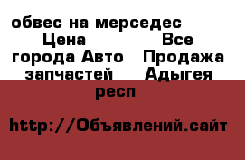 Amg 6.3/6.5 обвес на мерседес w222 › Цена ­ 60 000 - Все города Авто » Продажа запчастей   . Адыгея респ.